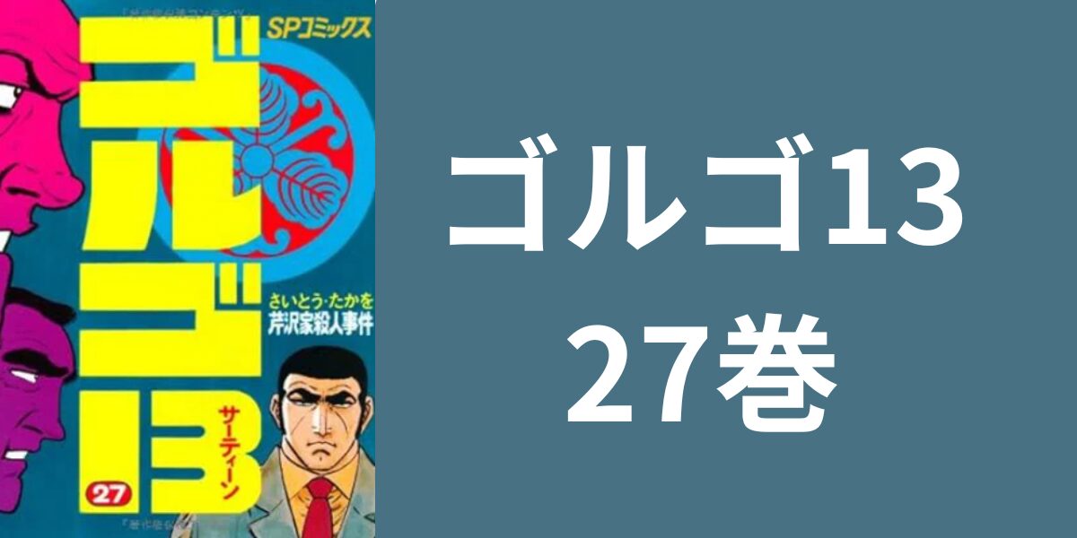 ゴルゴ13の27巻