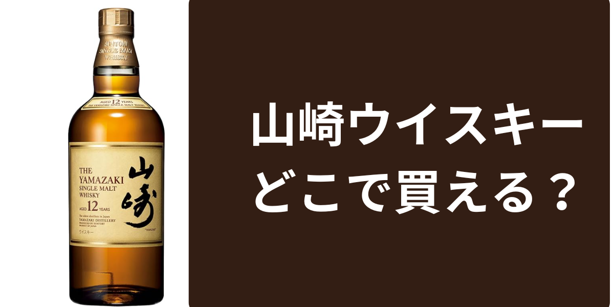 山崎ウイスキーどこで買える