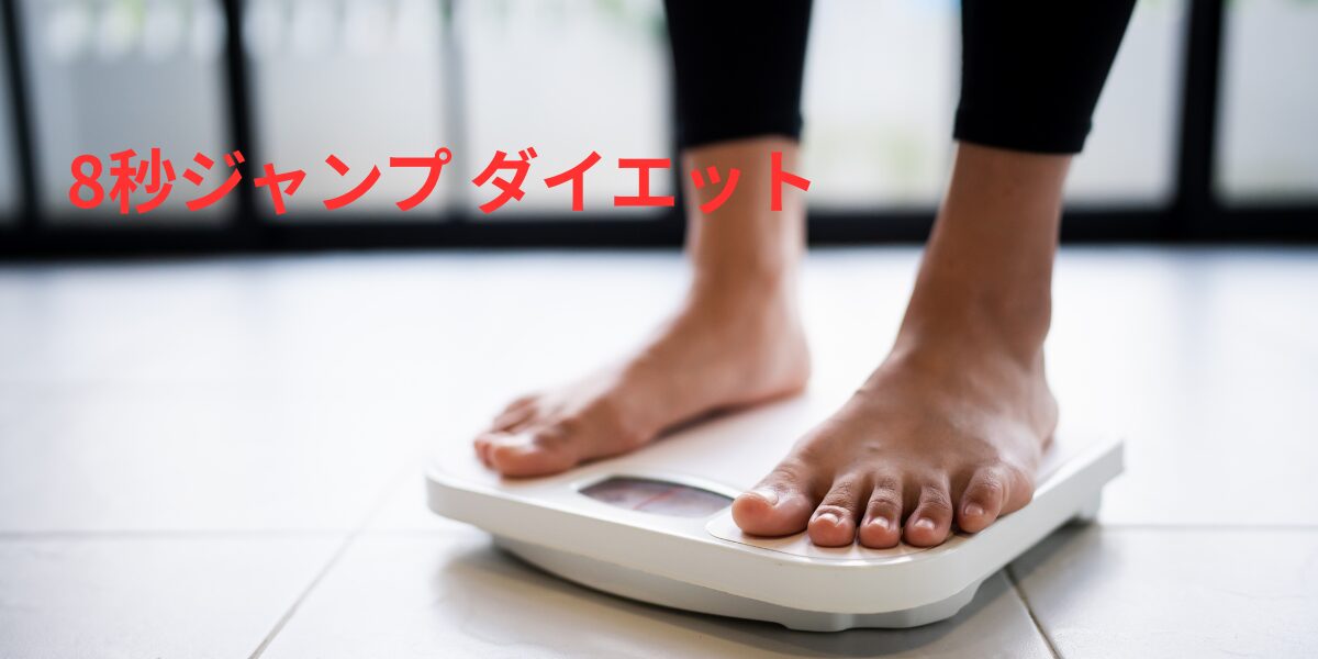 8秒ジャンプダイエット