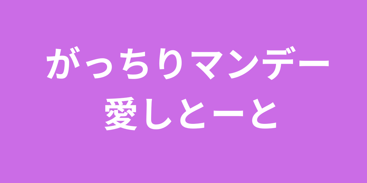 がっちりマンデー愛しトート