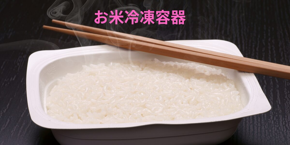 お米冷凍容器