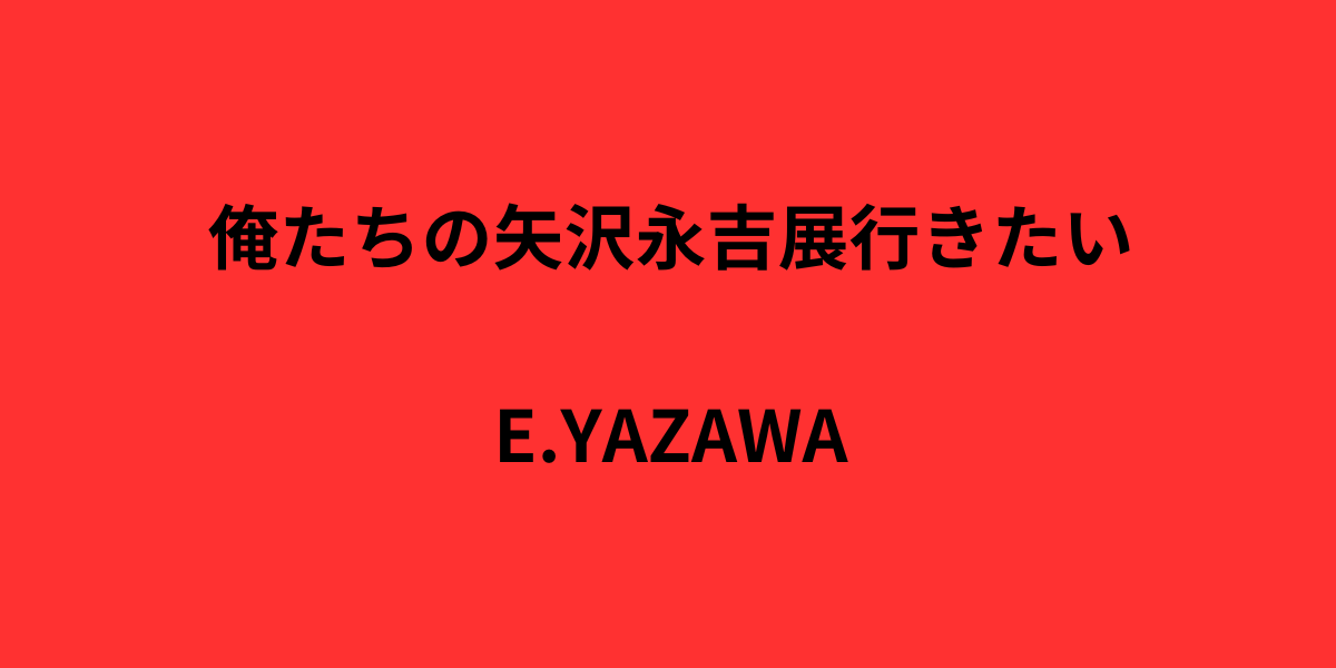 俺たちの矢沢永吉展